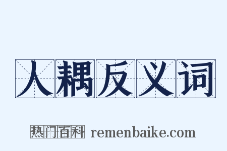 人耦反义词是什么意思的图片